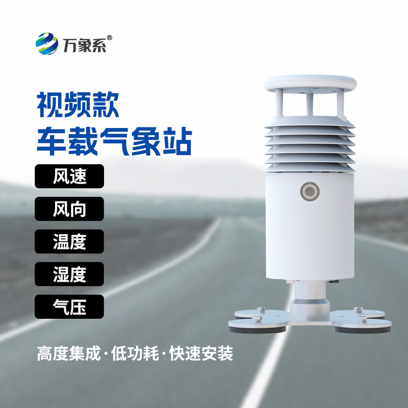 随车捕捉路途天气，小型车载自动气象站让交通防控精准又及时