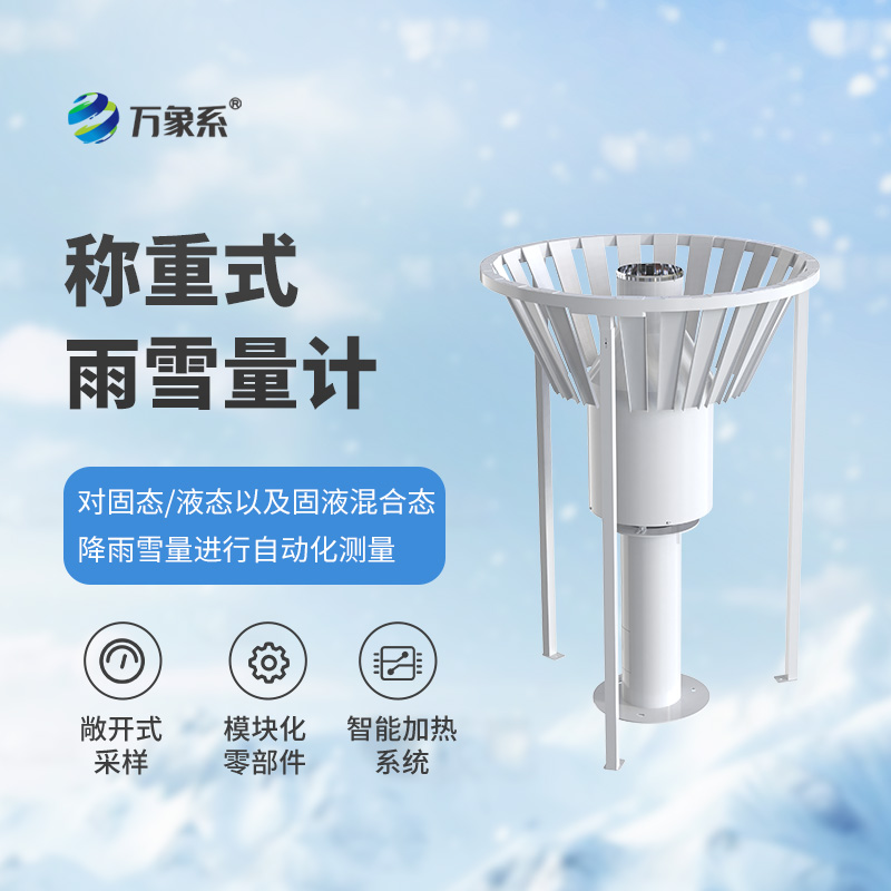称重式雨雪量计：精准度量每一场风霜雨雪