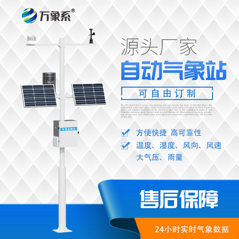 无人值守全天候,全自动小型气象站守护日常方寸气候 无人值守全天候,全自动小型气象站守护日常方寸气候