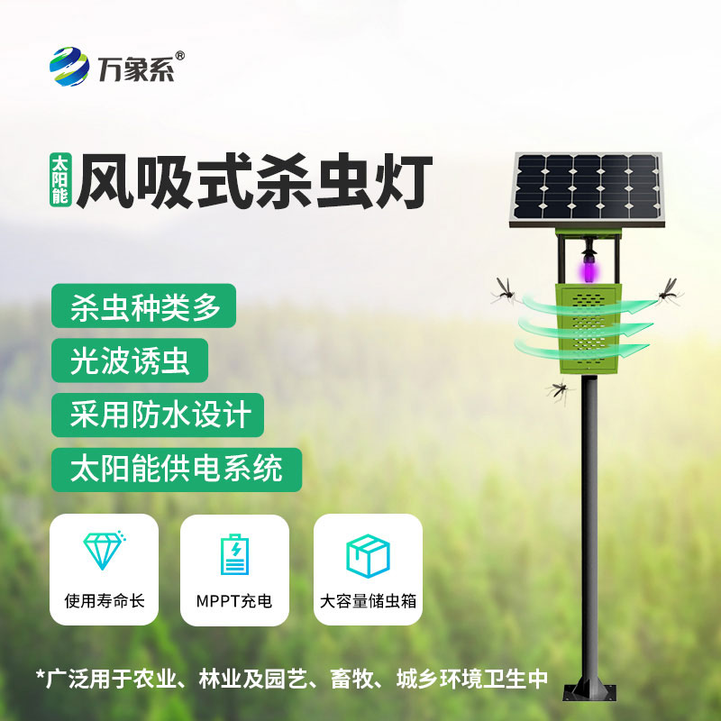 风吸式物联网杀虫灯