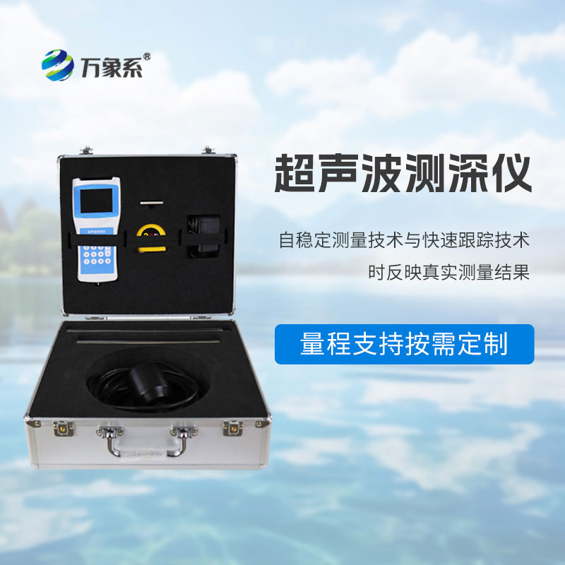 高精度超声波测深仪