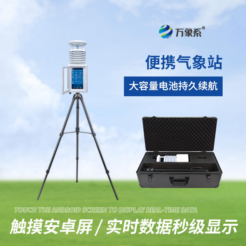 自动便携式气象站