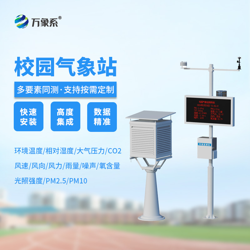 小学校园自动气象站