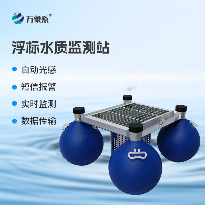 漂浮水质自动监测站