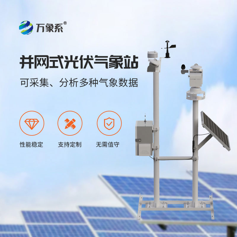 并网式光伏电站监测系统