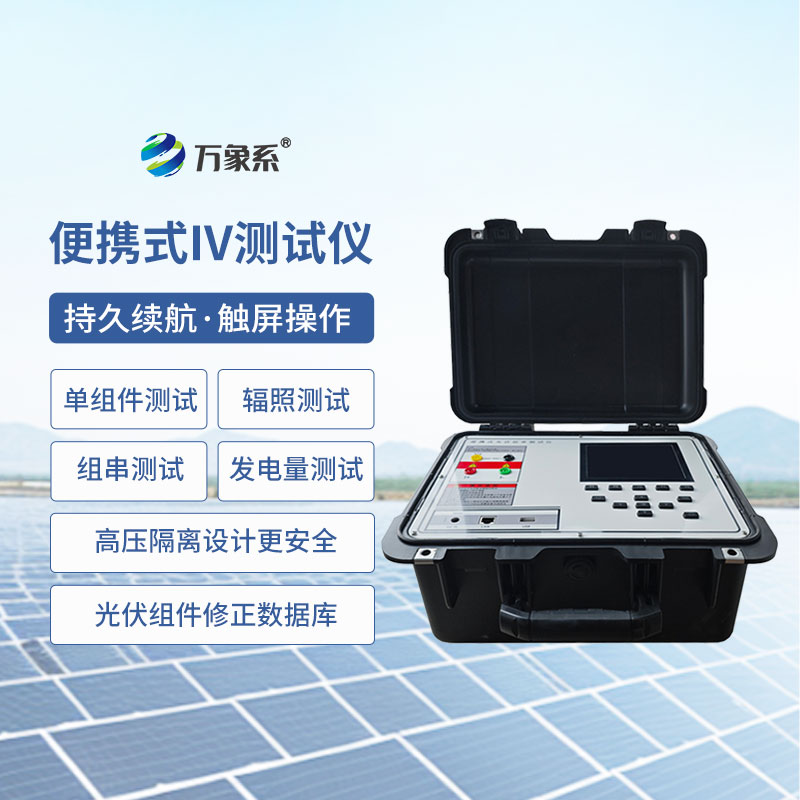 便捷式iv曲线测试仪