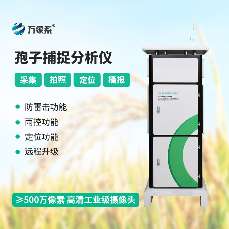 智慧农业孢子捕捉分析仪