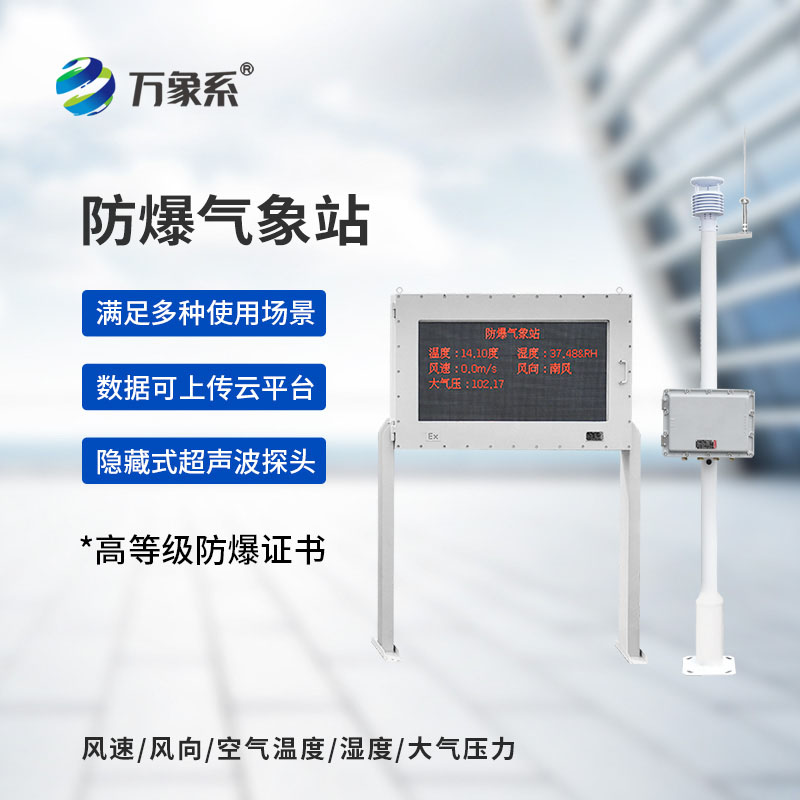 化工防爆气象站