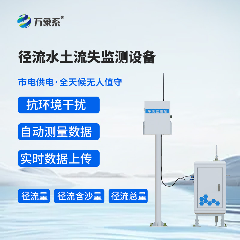 径流水土流失监测设备g
