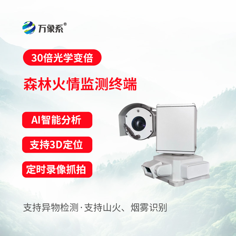 森林火情监测终端
