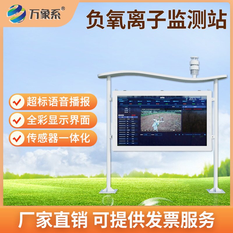 全彩屏一体化负氧离子监测站