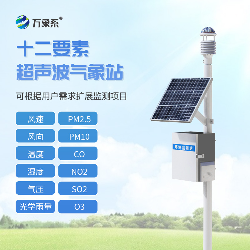 十二要素一体式气象站