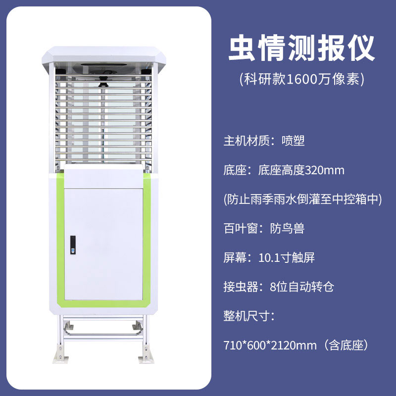 全自动虫情测报仪