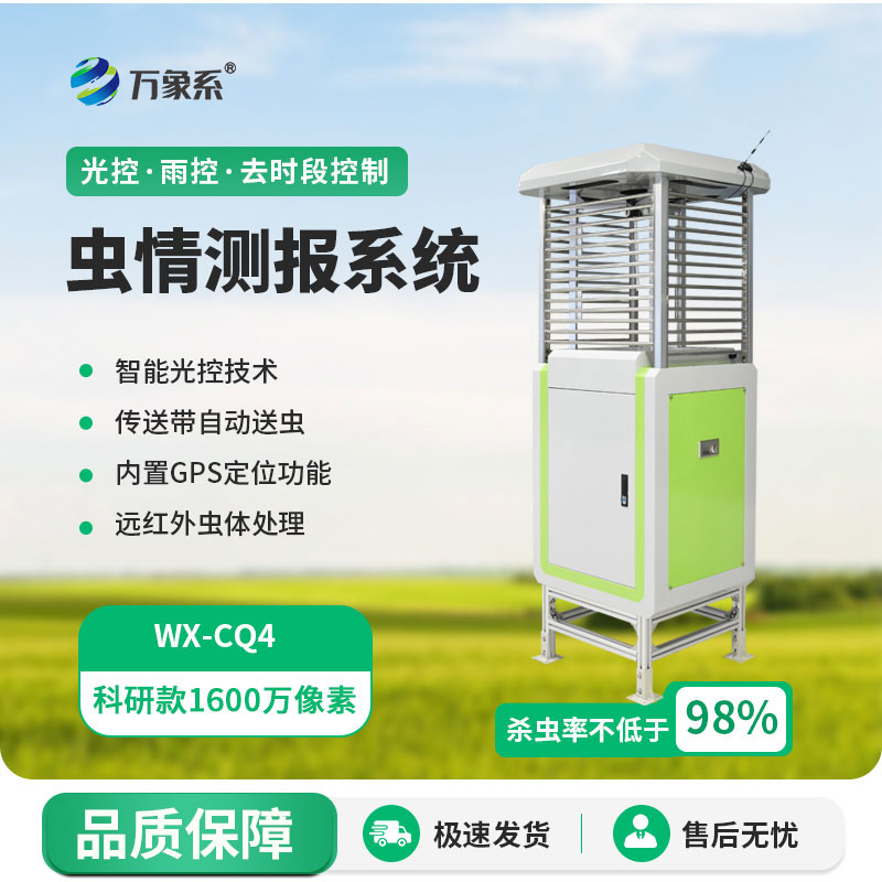 高精度虫情测报灯