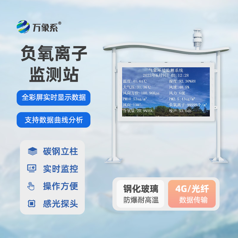 高智能全彩屏负氧离子监测站