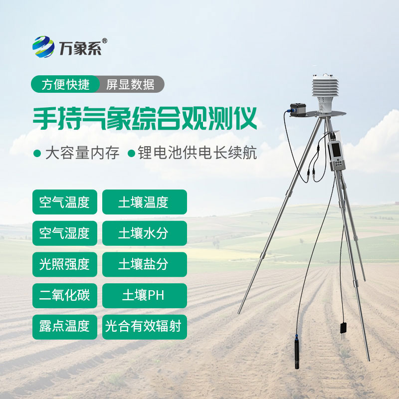 便携式农业气象仪