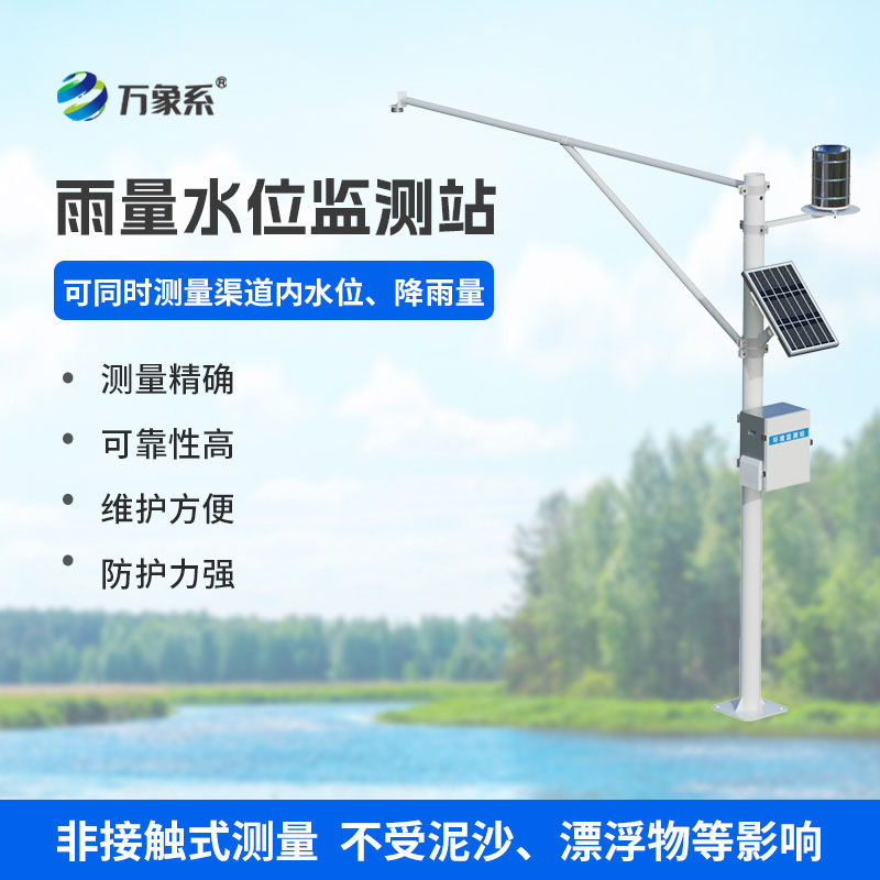 水位雨量自动监测站