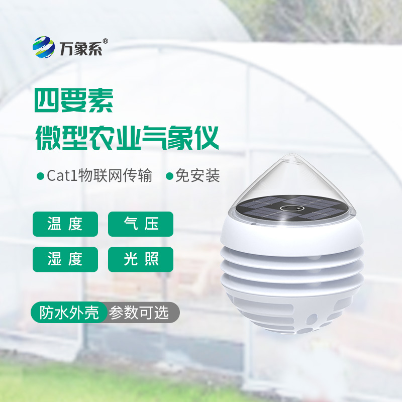 四要素微型农业气象仪