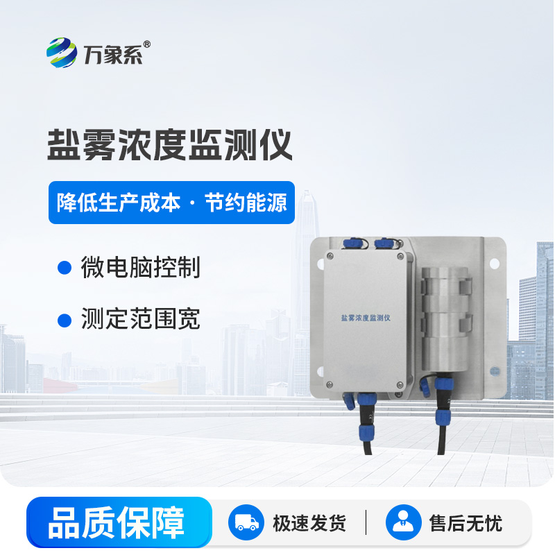 盐雾浓度监测仪
