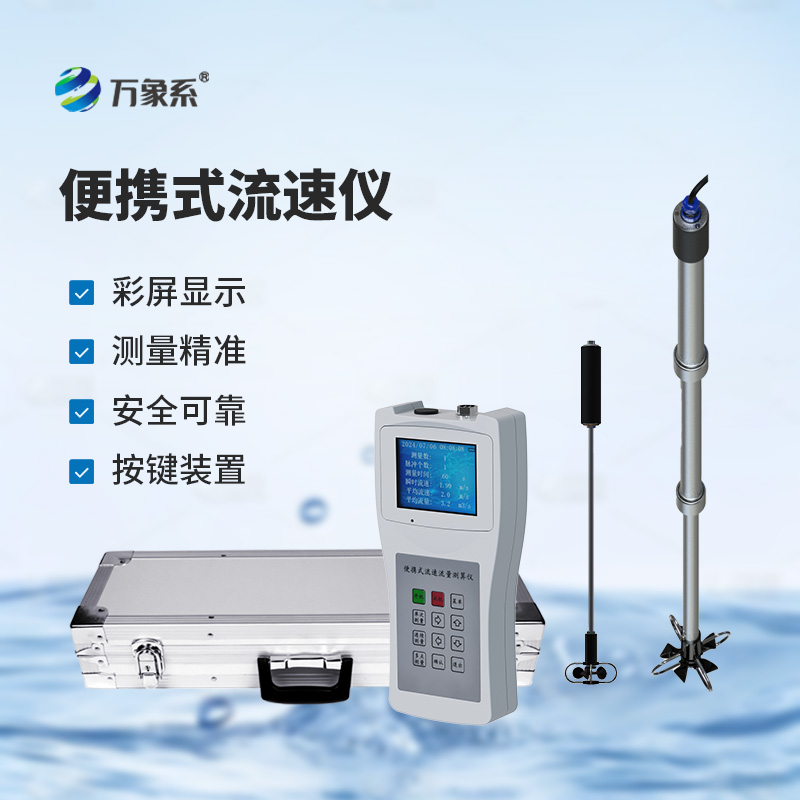 便携式流速测算仪