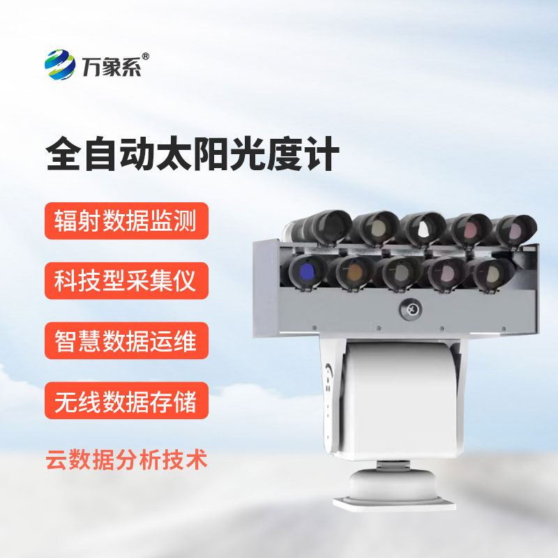 全自动太阳光谱仪