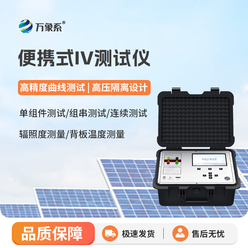 便携式IV测试仪