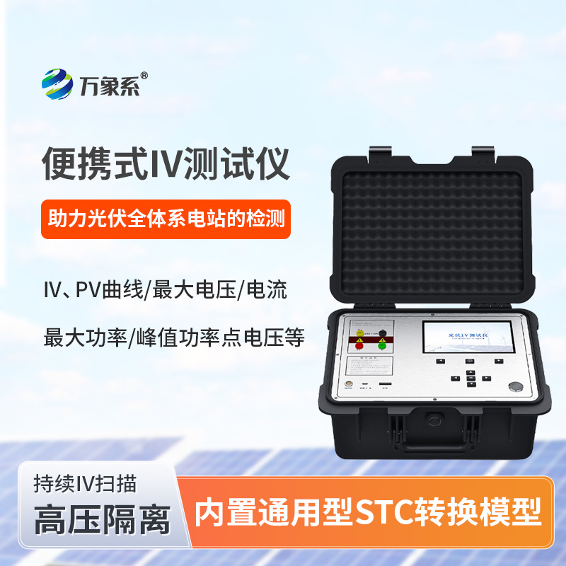 便捷式iv测试仪