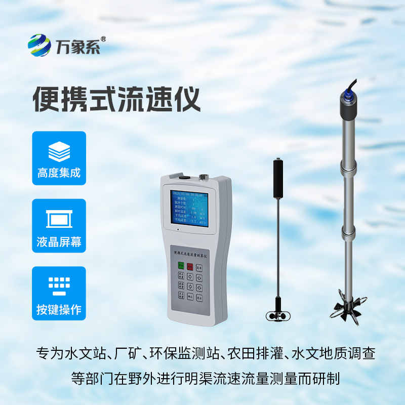 手持式水流测速仪