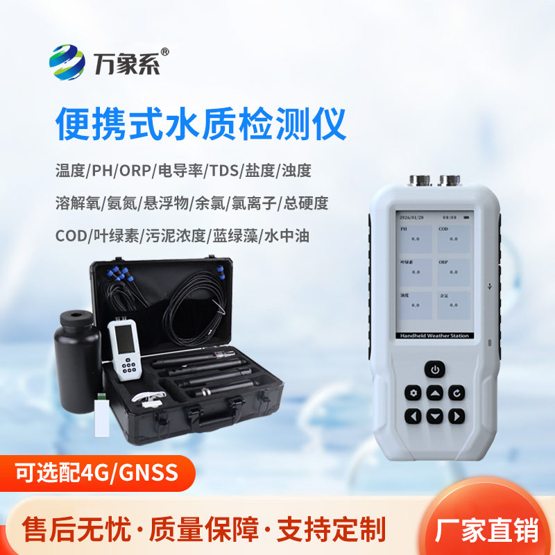 便携一体式多参数水质检测仪