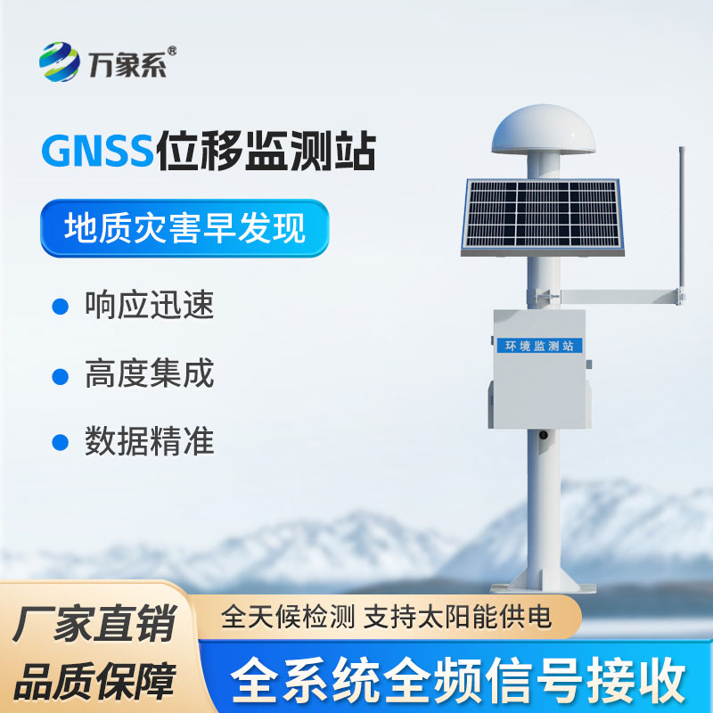 高精度GNSS位移监测站