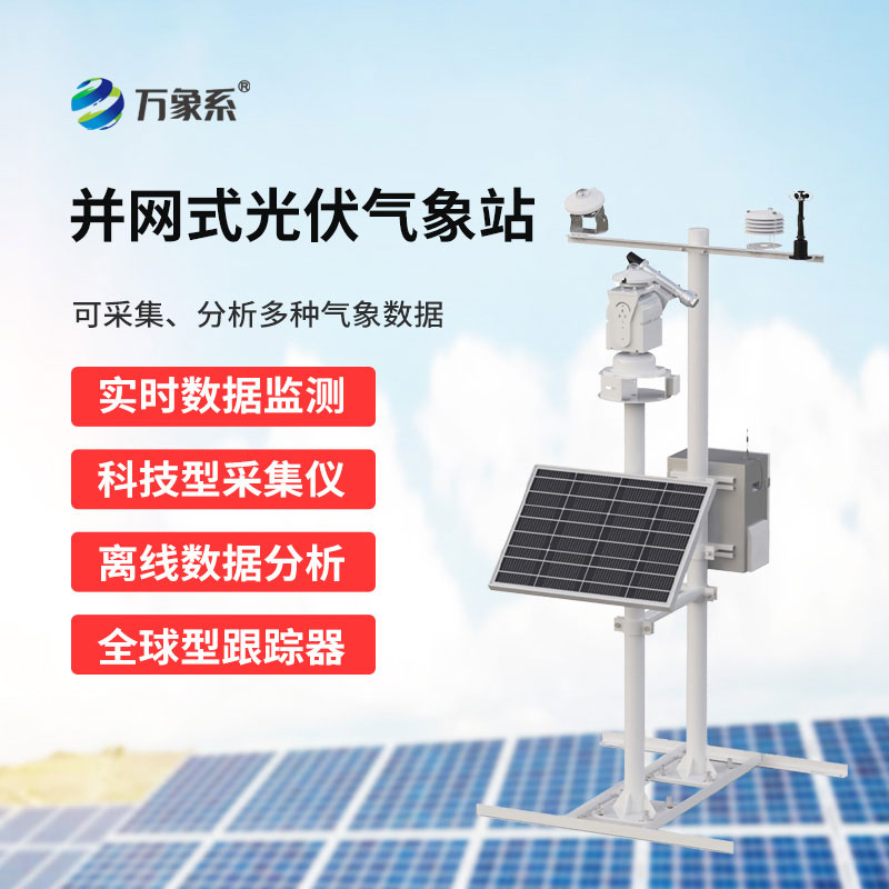 光伏发电环境监测系统