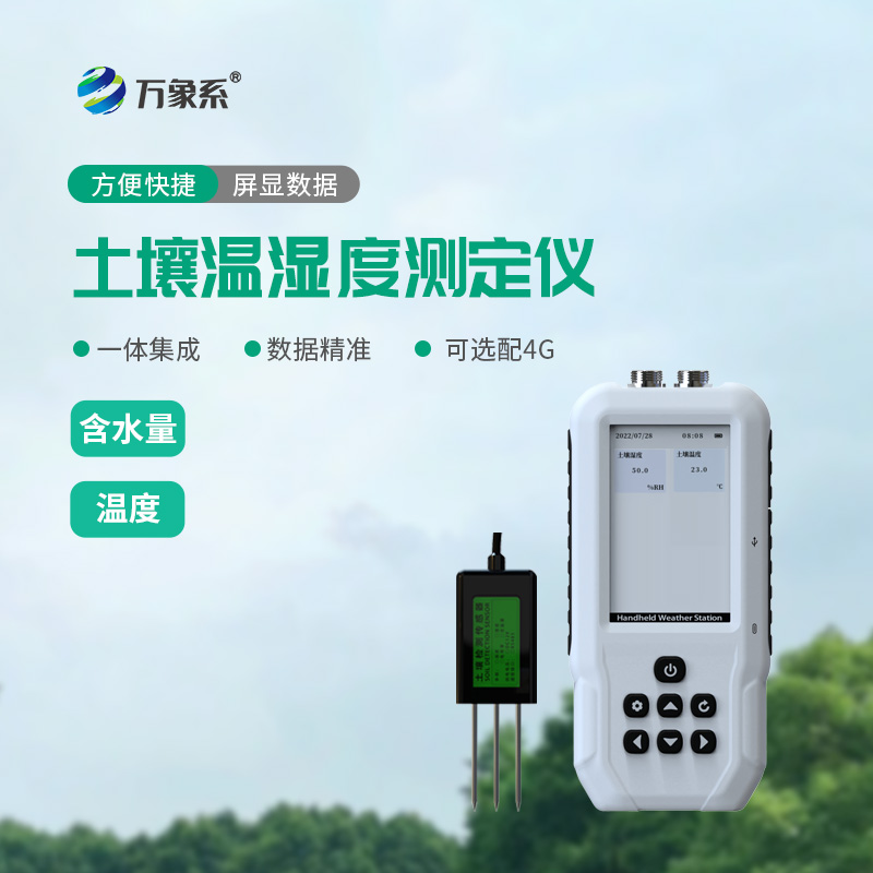 土壤水分温度速测仪