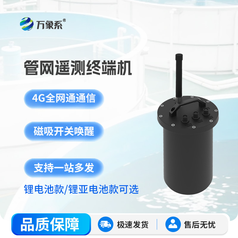 智慧水务管网遥测终端机