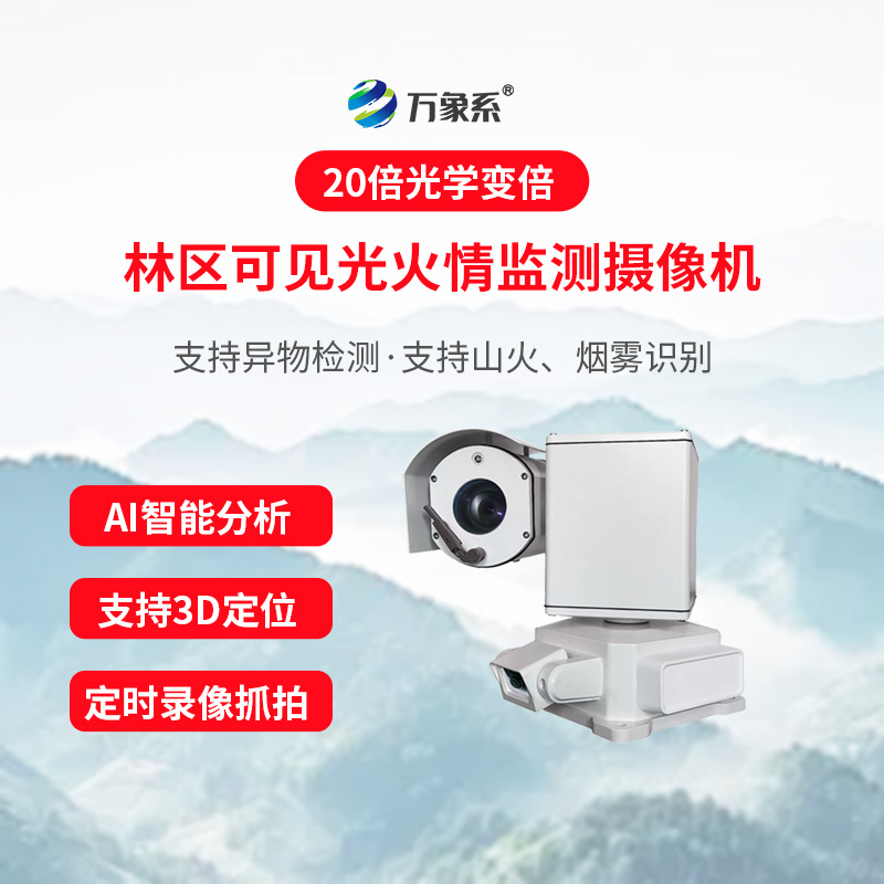 林区智能视频火情预警设备