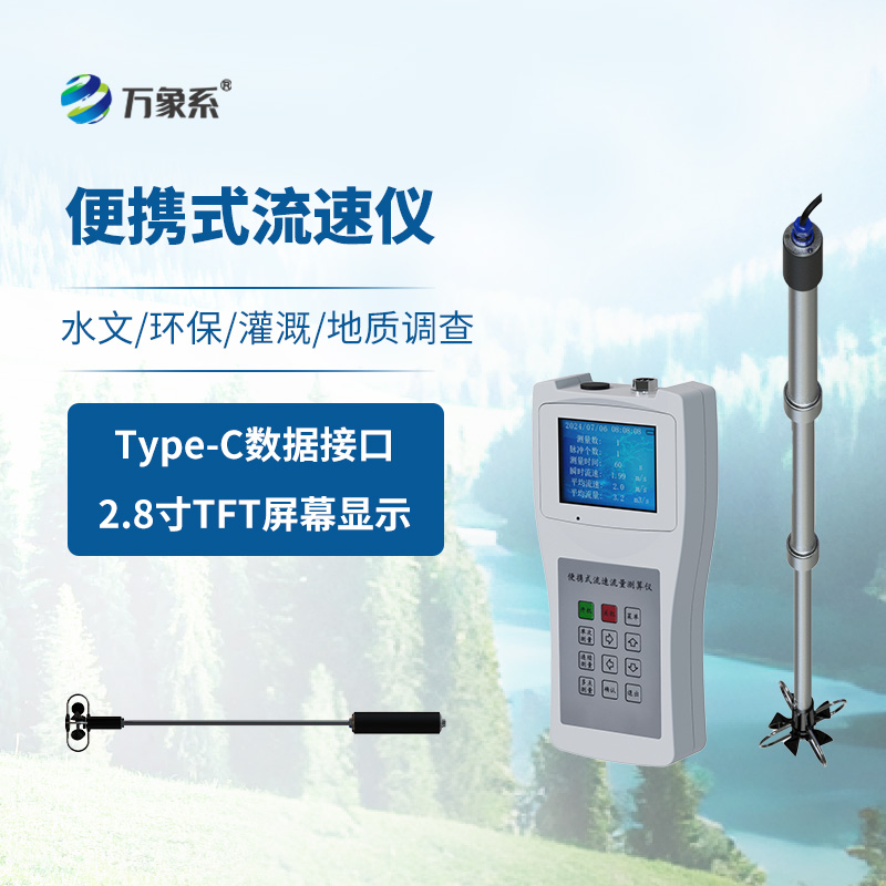 便携式流速流量仪