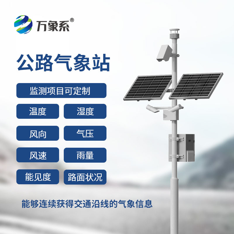 高速公路气象监测站
