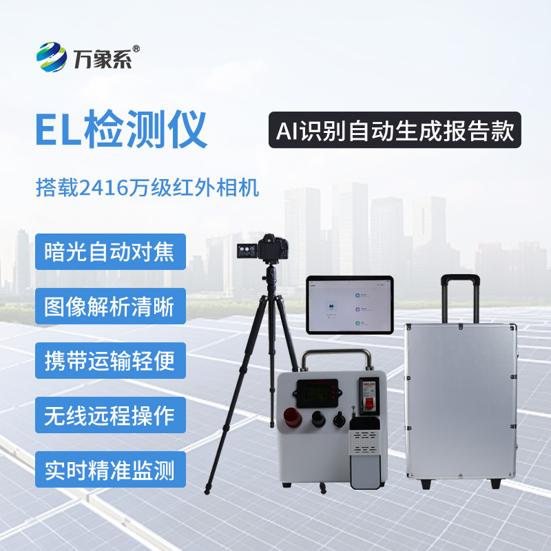 AI识别自动生成报告款EL检测仪