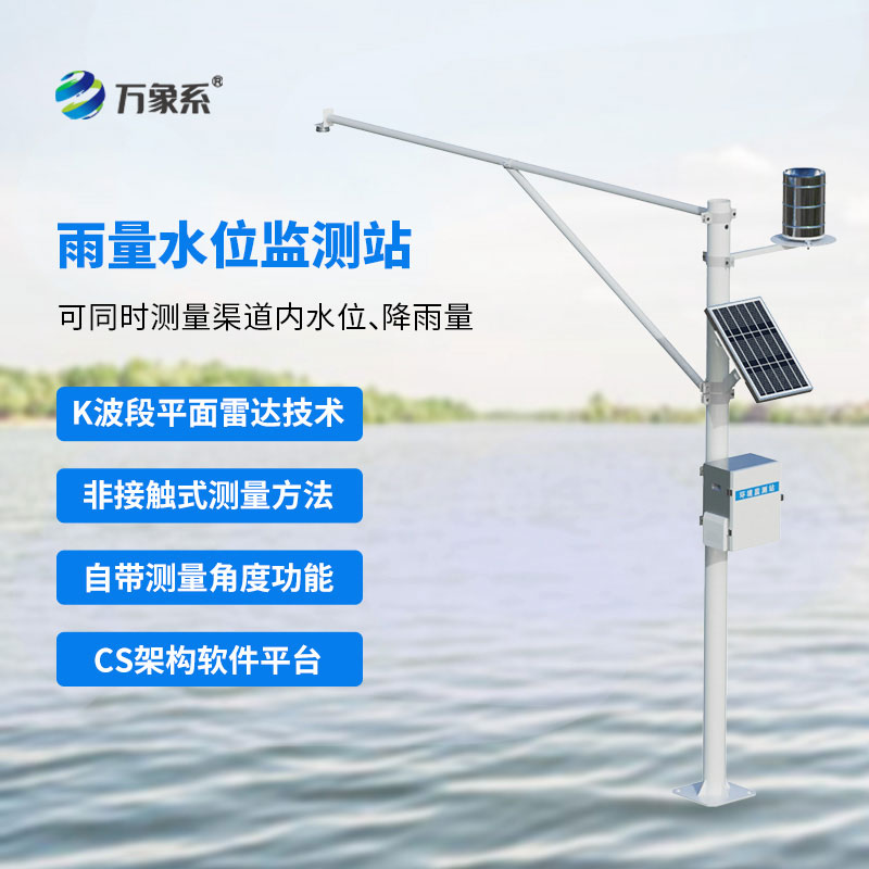 自动水位雨量监测站