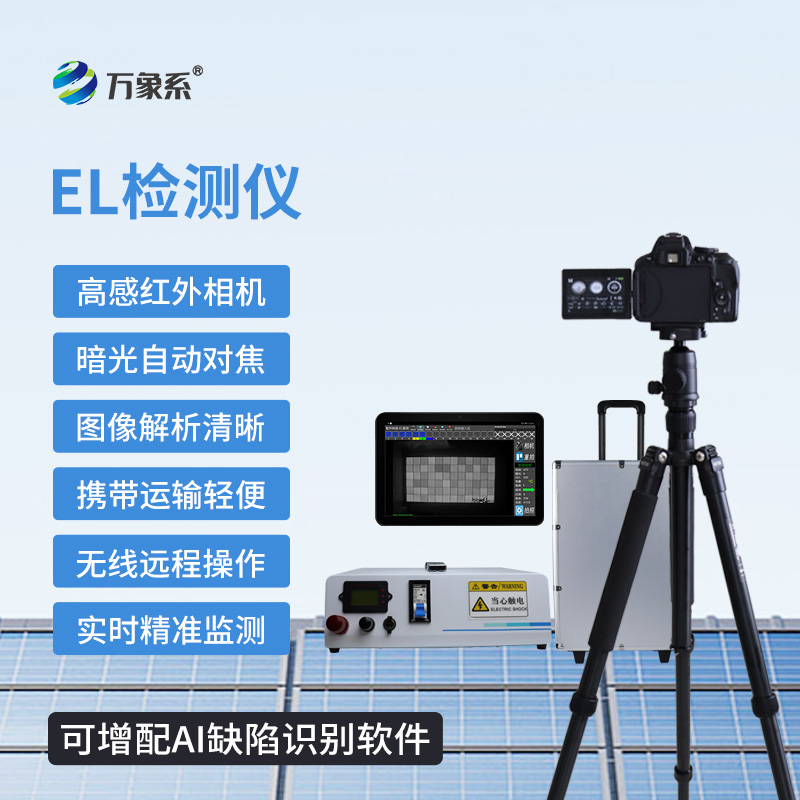 组串式 el 检测仪