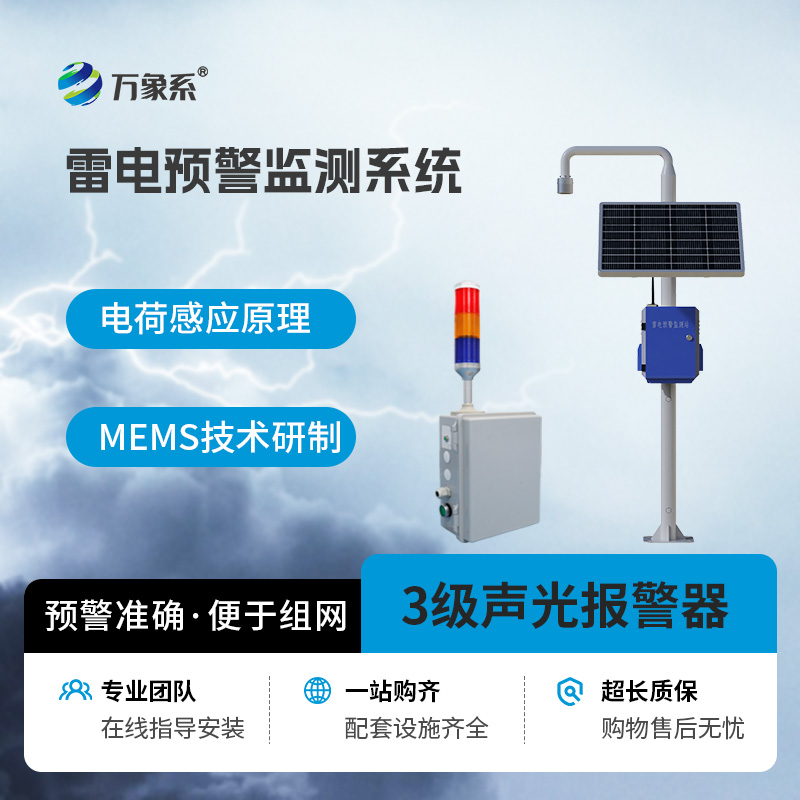雷电预警监测设备