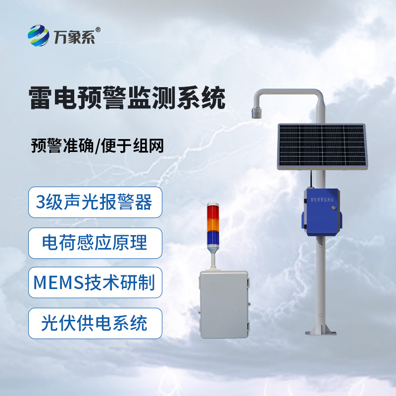 雷电预警设备