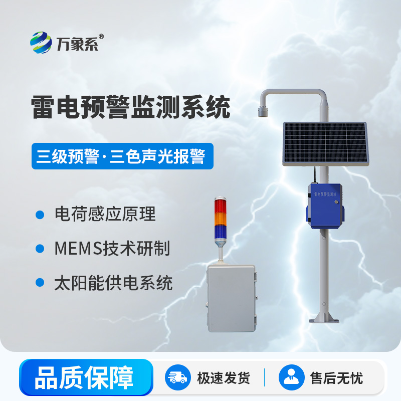 雷电预警监测设备