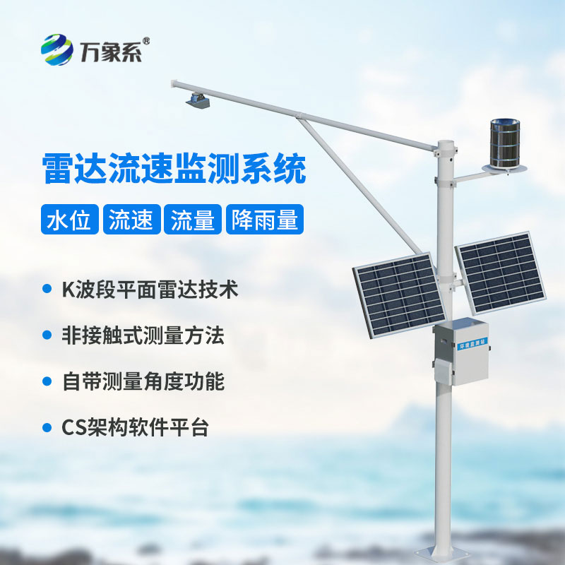 雷达式流速流量水位雨量监测站