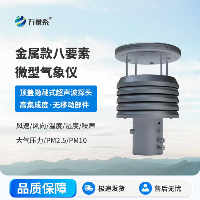 金属款八要素微型气象仪