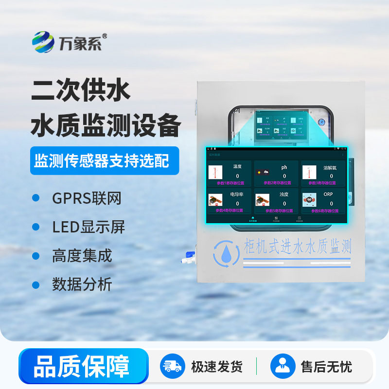 二次供水水质在线监测系统