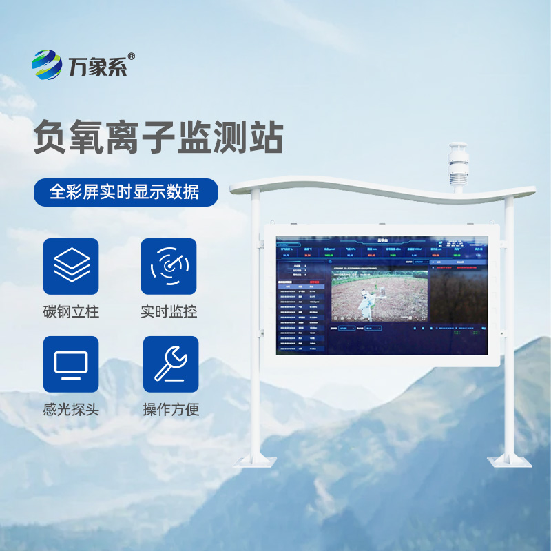 高智能一体化负氧离子监测站