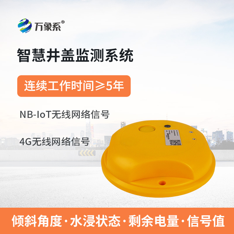 4G款智慧井盖监测终端