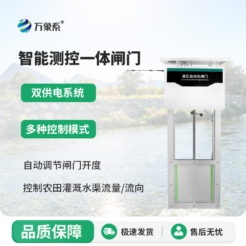 智能测控一体闸门
