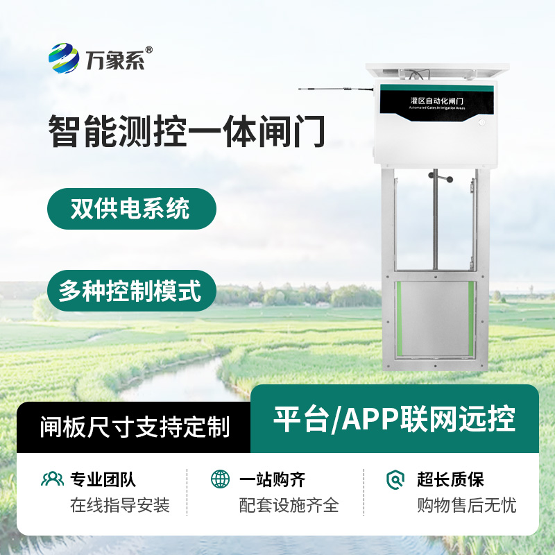 智能测控一体化闸门