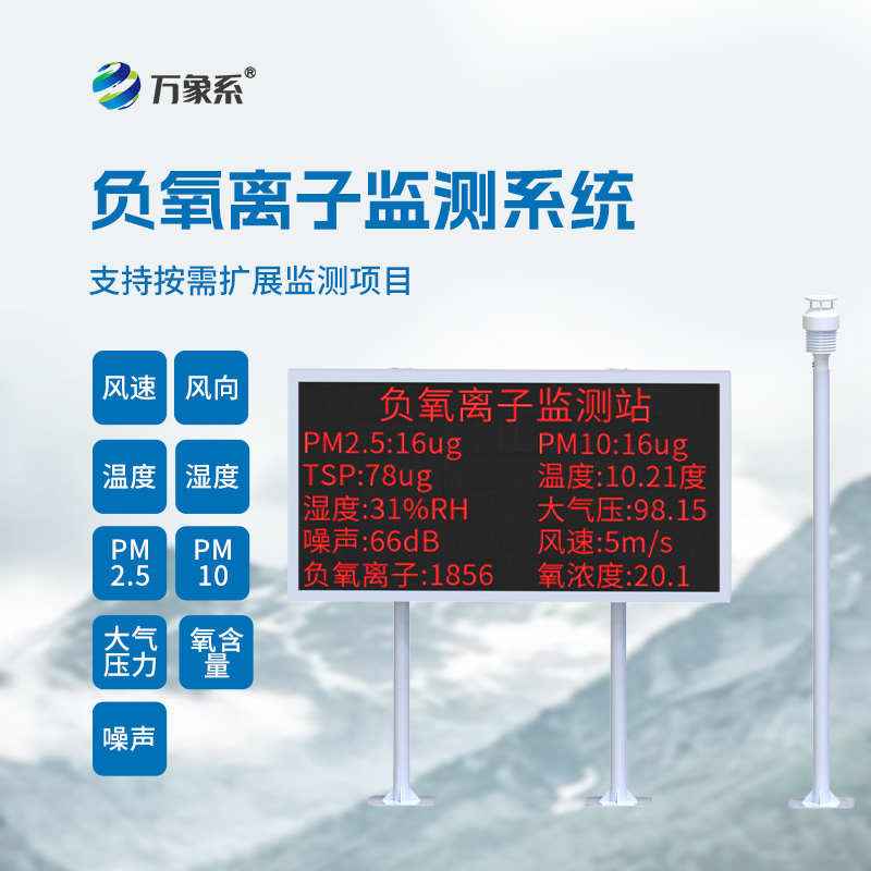  大气负氧离子自动监测系统